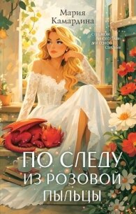 По следу из розовой пыльцы - Камардина Мария (читать полную версию книги TXT, FB2) 📗