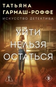 Уйти нельзя остаться - Гармаш-Роффе Татьяна Владимировна "Татьяна Светлова" (книги бесплатно без .TXT, .FB2) 📗