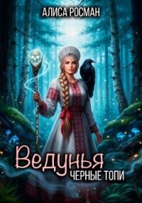 Ведунья. Черные топи - Росман Алиса (читать полные книги онлайн бесплатно TXT, FB2) 📗