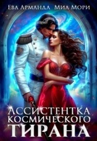 Ассистентка Космического Тирана (СИ) - Арманда Ева Ева (первая книга .TXT, .FB2) 📗