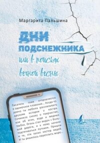 Дни подснежника, или В поисках вечной весны - Пальшина Маргарита (читать лучшие читаемые книги TXT, FB2) 📗