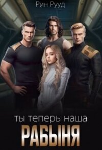 Ты теперь наша рабыня (СИ) - Рууд Рин (бесплатная регистрация книга .TXT, .FB2) 📗