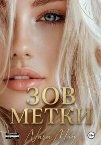 Зов метки - May Nara (книги серия книги читать бесплатно полностью TXT, FB2) 📗