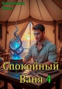 Спокойный Ваня 4 (СИ) - Кожевников Павел Андреевич (книги онлайн бесплатно серия .TXT, .FB2) 📗