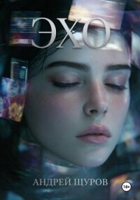 Эхо - Щуров Андрей (книги бесплатно читать без txt, fb2) 📗