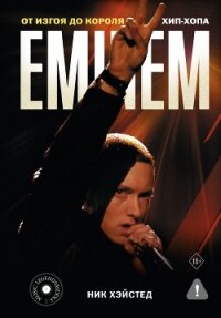 Eminem. От изгоя до короля хип-хопа - Хэйстед Ник (читать книги бесплатно полностью без регистрации сокращений TXT, FB2) 📗