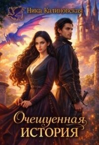 Очешуенная история, или Драконья распродажа в Аргарии (СИ) - Калиновская Ника (электронная книга .txt, .fb2) 📗