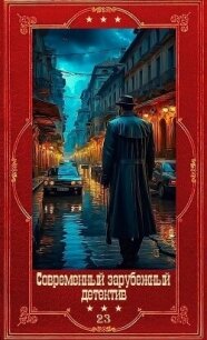Современный зарубежный детектив-23. Компиляция. Книги 1-18 (СИ) - Беннет Арнольд (читаем книги онлайн бесплатно .TXT, .FB2) 📗