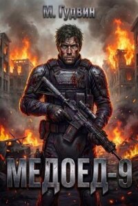 Медоед 9 (СИ) - Гудвин Макс (список книг .TXT, .FB2) 📗