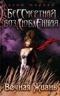 Вечная жизнь - Тирнан Кейт (читать книги онлайн без .TXT, .FB2) 📗