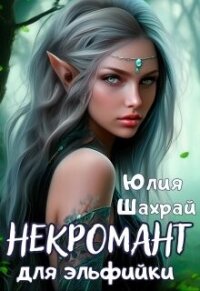 Некромант для эльфийки (СИ) - Шахрай Юлия (мир книг TXT, FB2) 📗