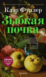 Зыбкая почва - Фуллер Клэр (читаем книги онлайн бесплатно .TXT, .FB2) 📗