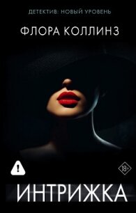 Интрижка - Коллинз Флора (книги без регистрации бесплатно полностью сокращений txt, fb2) 📗
