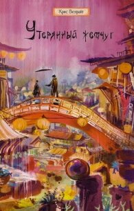Утерянный жемчуг - Велрайт Крис (книги онлайн бесплатно без регистрации полностью .TXT, .FB2) 📗