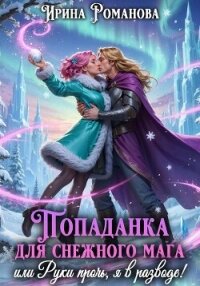 Попаданка для снежного мага, или Руки прочь, я в разводе! - Романова Ирина (книги полностью txt, fb2) 📗