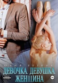 Девочка. Девушка. Женщина - Резник Юлия (читаем книги .txt, .fb2) 📗