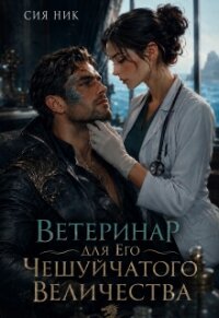Ветеринар для Его Чешуйчатого Величества (СИ) - Ник Сия (читать хорошую книгу TXT, FB2) 📗