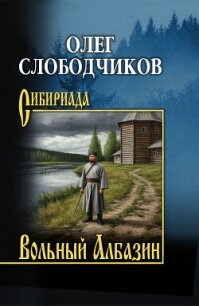 Вольный Албазин - Слободчиков Олег Васильевич (книга бесплатный формат txt, fb2) 📗
