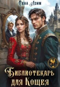 Библиотекарь для Кощея (СИ) - Азим Сева (первая книга .txt, .fb2) 📗