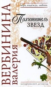 Похититель звезд - Вербинина Валерия (книги хорошем качестве бесплатно без регистрации txt, fb2) 📗