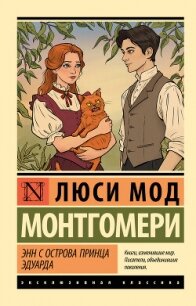 Энн с острова Принца Эдуарда - Монтгомери Люси Мод (лучшие книги .txt, .fb2) 📗