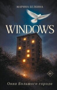 Windows. Окна Большого города - Белкина Марина (мир книг .TXT, .FB2) 📗