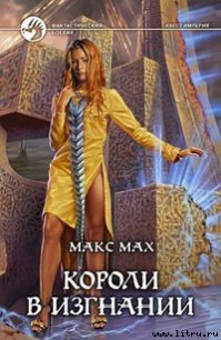 Короли в изгнании - Мах Макс (серии книг читать онлайн бесплатно полностью TXT) 📗