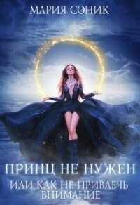 Принц не нужен, или как не привлечь внимание (СИ) - Соник Мария (читать книги полностью без сокращений .txt, .fb2) 📗