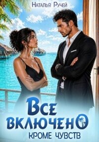 Все включено. Кроме чувств - Ручей Наталья (полная версия книги txt, fb2) 📗