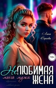 Нелюбимая жена моего мужа (СИ) - Сергеева Лана (книги бесплатно без онлайн txt, fb2) 📗