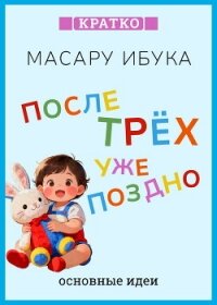 После трех уже поздно. Масару Ибука. Кратко - Культур-Мультур (мир бесплатных книг .TXT, .FB2) 📗