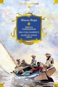 Школа робинзонов. Два года каникул. Маяк на краю света - Верн Жюль (бесплатные серии книг .TXT, .FB2) 📗
