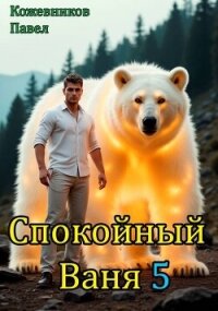 Спокойный Ваня 5 (СИ) - Кожевников Павел Андреевич (читать книги онлайн бесплатно полные версии .TXT, .FB2) 📗
