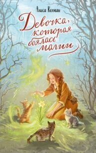 Девочка, которая боялась магии - Колман Алиса (читать книги онлайн полностью без сокращений .TXT, .FB2) 📗