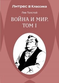 Война и Мир. Том 1 - Толстой Лев Николаевич (книги полностью бесплатно .TXT, .FB2) 📗
