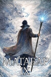 Матабар IX (СИ) - Клеванский Кирилл Сергеевич "Дрой" (читать книги онлайн бесплатно полностью .txt, .fb2) 📗