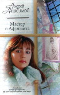 Мастер и Афродита - Анисимов Андрей Юрьевич (книги без сокращений .TXT) 📗