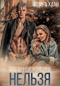 Приличной женщине нельзя… - Хаан Ашира (библиотека книг бесплатно без регистрации txt, fb2) 📗