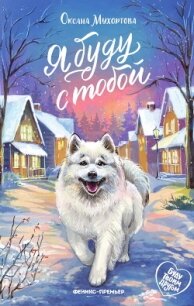 Я буду с тобой - Мухортова Оксана (список книг .txt, .fb2) 📗