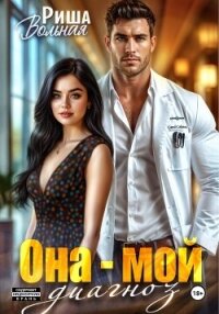 Она мой диагноз - Вольная Риша (читать книги без регистрации полные TXT, FB2) 📗