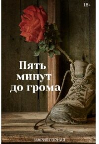 Пять минут до грома (СИ) - Горная Мария (читать книги без регистрации полные .txt, .fb2) 📗