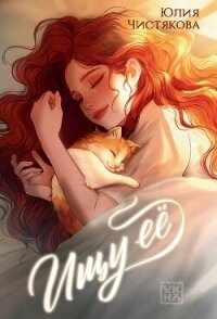 Ищу её - Чистякова Юлия (серия книг .TXT, .FB2) 📗