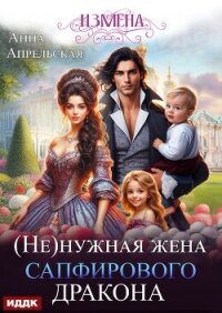 Измена. (Не)нужная жена сапфирового дракона - Апрельская Анна (хорошие книги бесплатные полностью .txt, .fb2) 📗
