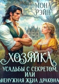 Хозяйка усадьбы с секретом, или Ненужная жена дракона - Рэйн Мона (читать полные книги онлайн бесплатно .txt, .fb2) 📗