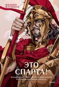 Это Спарта! Младенцы из яйца, жертвенные козлы и страсти потомков Геракла - Матышак Филипп (книги онлайн бесплатно txt, fb2) 📗