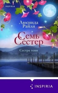 Семь сестер. Сестра тени - Райли Люсинда (читать книги бесплатно полностью без регистрации сокращений TXT, FB2) 📗