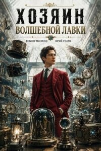 Хозяин Волшебной Лавки (СИ) - Розин Юрий (мир книг .txt, .fb2) 📗
