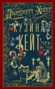 Кузина Кейт - Хейер Джорджетт (лучшие книги без регистрации .txt, .fb2) 📗