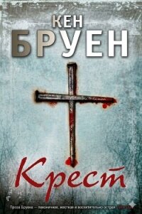 Крест (ЛП) - Бруен Кен (книги .TXT, .FB2) 📗