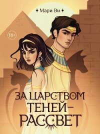 За царством теней – рассвет - Ви Мари (книги бесплатно без регистрации полные txt, fb2) 📗